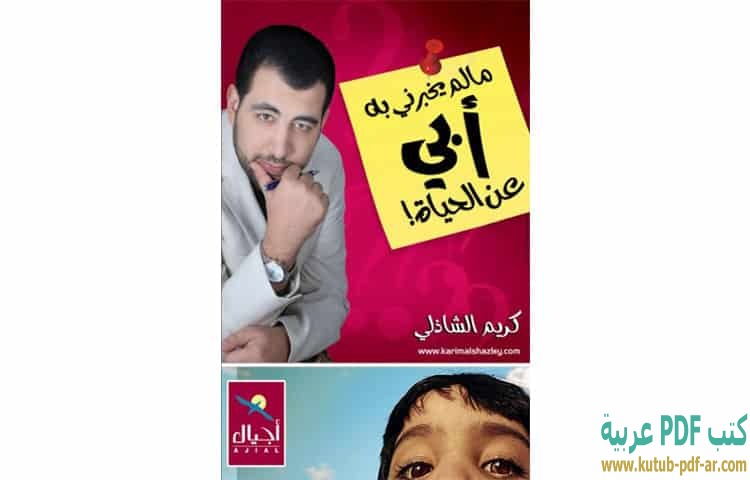 مالم يخبرني به أبي عن الحياة